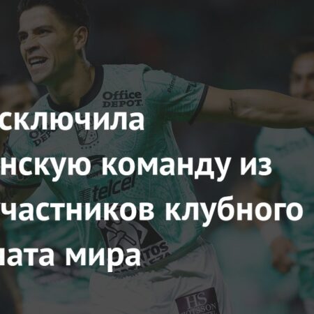 Соперник Челси на Клубном чемпионате мира заменен после исключения ФИФА