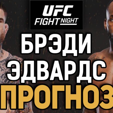 Прогноз на UFC Лондон: Сможет ли Леон Эдвардс вернуться на победный путь в бою против Шона Брэди?