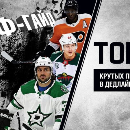 Топ-5 самых значимых приобретений на дедлайне обменов NHL