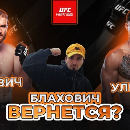 Ян Блахович против Карлоса Ульберга – UFC London