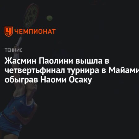 Жасмин Паолини продолжает свой путь в Майами, обыграв Осаку