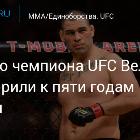 Реакция: Бывший чемпион UFC в тяжелом весе Кейн Веласкес приговорен к 5 годам тюрьмы