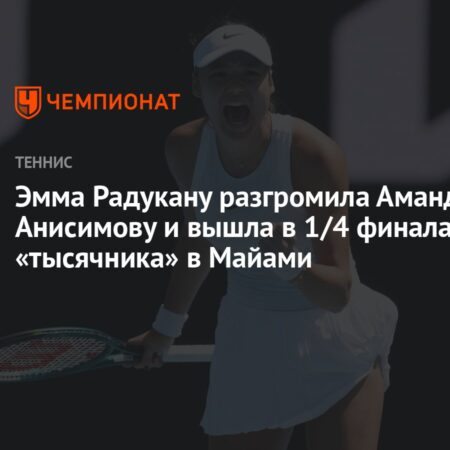 Радукану вышла в четвертьфинал Miami Open и сразится с Пегулой