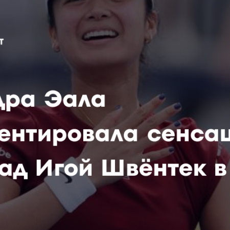 Эала победила Швентек в Майами после поддержки от Надаля