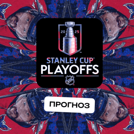 Прогнозы на Кубок Стэнли 2025, выбор наград NHL и тенденции ставок