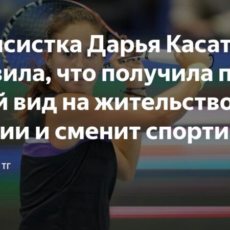 Дарья Касаткина будет представлять Австралию после получения вида на жительство