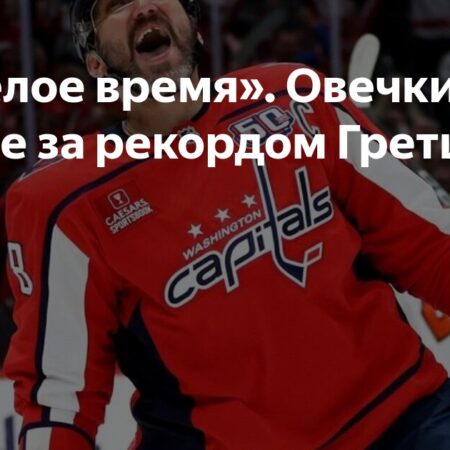 Александр Овечкин: погоня за рекордом Уэйна Гретцки продолжается
