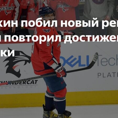Александр Овечкин в Шаге от Рекорда Гретцки: Звезда “Вашингтона” в Трех Голах от Исторического Достижения