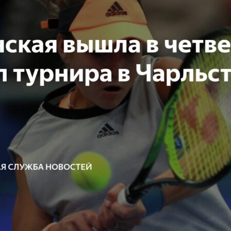 Итоги Чарльстона: Калинская сенсационно обыгрывает Киз и выходит в четвертьфинал