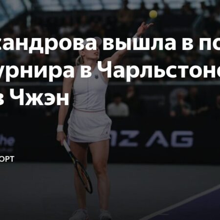 Александрова выходит во второй полуфинал в Чарльстоне