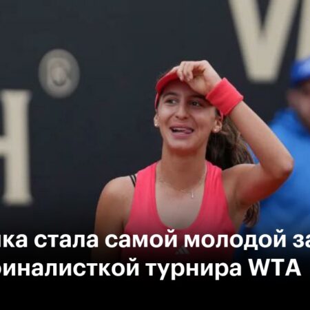 16-летняя Пареха становится самой юной полуфиналисткой WTA с времен Гауфф, сенсационно дебютировав на турнире