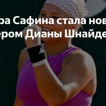 Диана Шнайдер выбрала Динару Сафину, экс-первую ракетку мира, в качестве тренера
