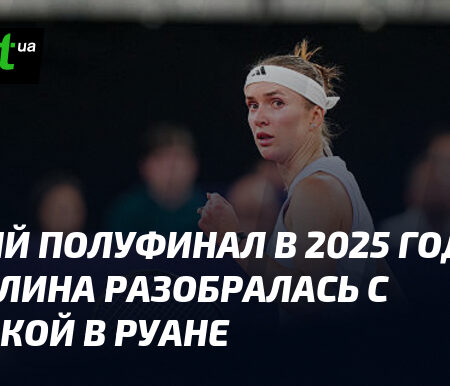 Элина Свитолина – чемпионка Руана: первый титул за почти два года