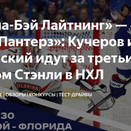 НХЛ: Экспресс-ставка на матч Пантерз — Лайтнинг