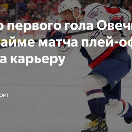 Кэпиталз против Канадиенс: Анализ, прогноз и ставки на второй матч плей-офф НХЛ 2025