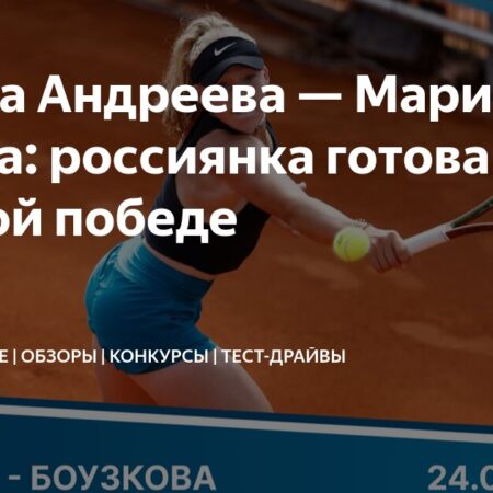 Возвращение Мирры Андреевой в Мадрид: Готовность к большим победам
