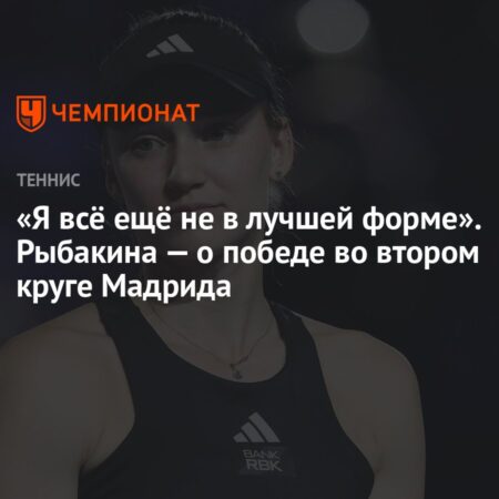 Мадрид: Рыбакина останавливает возвращение Андрееску во втором круге