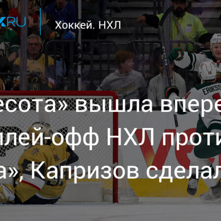 Плей-офф НХЛ 2025: Прогнозы на 4-ю игру серии Миннесота – Вегас