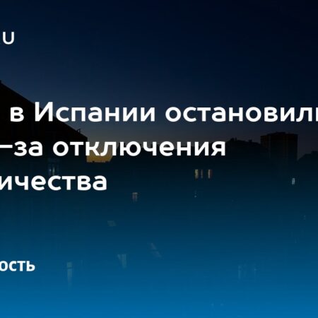 Отключение света остановило матчи в Мадриде; оставшиеся игры перенесены на вторник