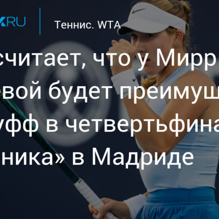 Гауфф и Андреева сойдутся в четвертьфинале Mutua Madrid Open