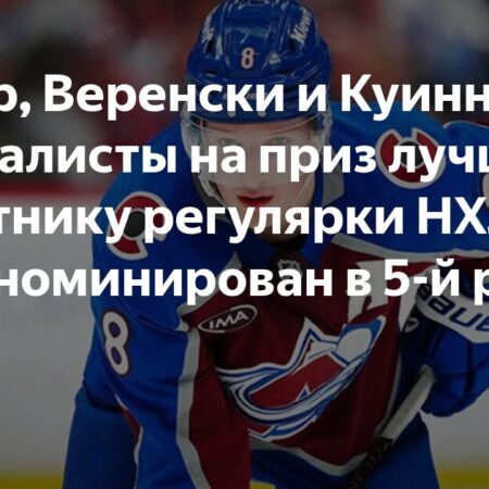 Финалисты приза Норриса 2025: Макар, Хьюз и Веренски