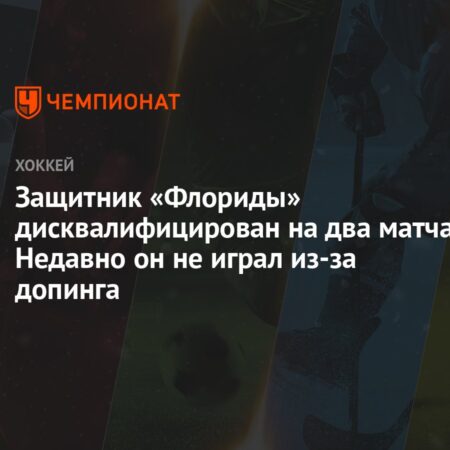 Защитник «Пантерз» Аарон Экблад дисквалифицирован на два матча за удар локтем игрока «Лайтнинг» Брэндона Хейгела