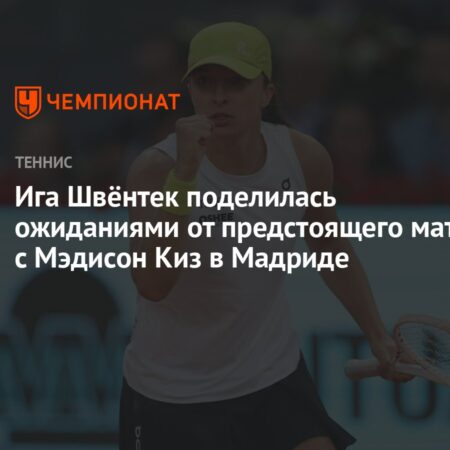 Ига Швентек в упорной борьбе победила Мэдисон Киз и вышла в полуфинал Мадрида