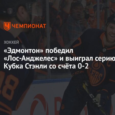 Четвертый вылет от «Ойлерз»: Что «Лос-Анджелес Кингз» нужно исправить после провала в плей-офф 2025