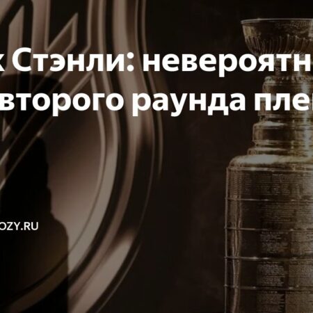 Плей-офф Кубка Стэнли: Анализ второго раунда