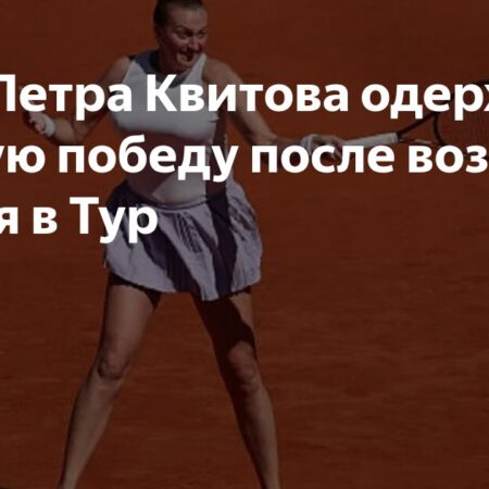 Первая победа Квитовой после возвращения: “Я была на 95% уверена, что никогда не вернусь”