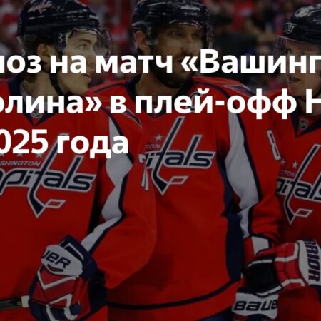 Прогноз на второй матч серии плей-офф НХЛ: Кэпиталз vs Харрикейнз
