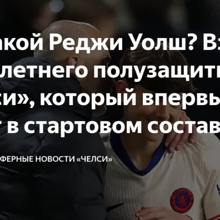 Исторический дебют: 16-летний Реджи Уолш в основе «Челси» против «Юргордена»
