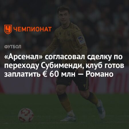 «Арсенал» договорился о переходе Мартина Субименди из «Реал Сосьедад», но фанаты сомневаются в сделке за £50 млн
