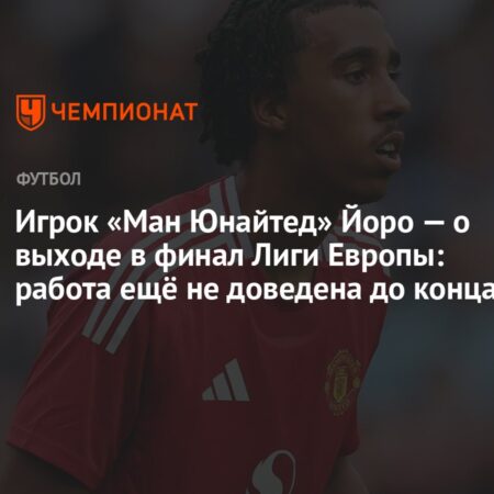 Травма Лени Йоро стала ударом для Манчестер Юнайтед перед финалом Лиги Европы