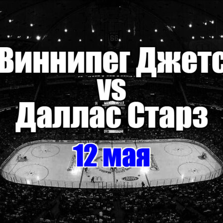 Прогноз и лучшие ставки на 4-й матч серии плей-офф НХЛ: «Даллас Старз» против «Виннипег Джетс»