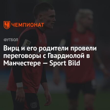 Флориан Вирц прибыл на переговоры с Манчестер Сити; Клуб Гвардиолы сделал ‘официальное предложение’ Байеру