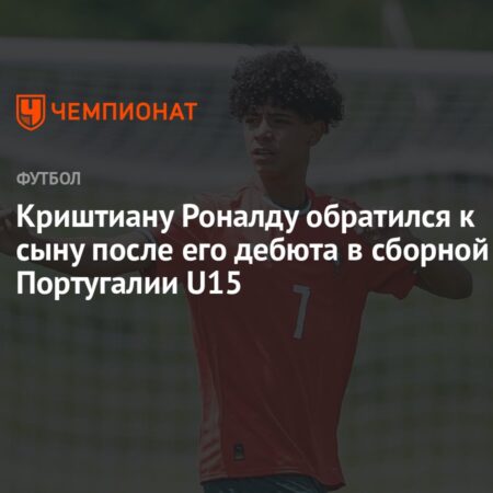 Криштиану Роналду-младший дебютировал за Португалию под номером отца и повторил его знаменитую позу