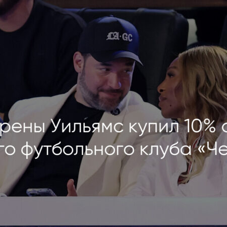 Сооснователь Reddit Алексис Оганян инвестировал в женский футбольный клуб Челси