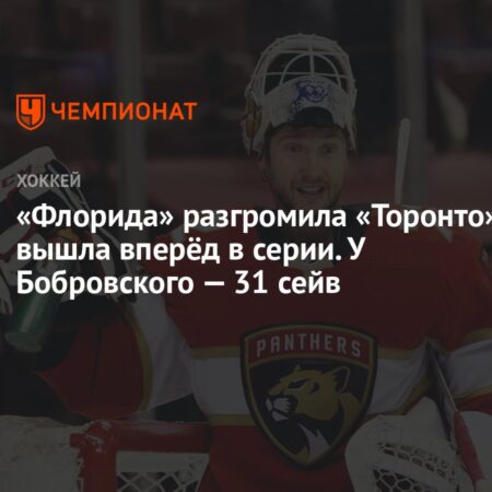 Плей-офф НХЛ 2025: Расписание, сетка и результаты Кубка Стэнли. «Пантерз» громят «Мэйпл Лифс» и ведут в серии 3-2