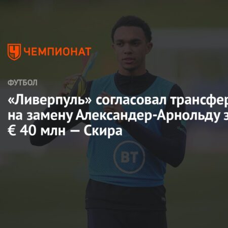 Ливерпуль готов активировать клаусулу Жереми Фримпонга в £30 млн на замену Тренту Александеру-Арнольду