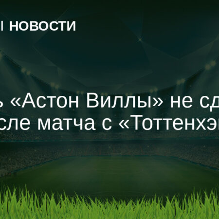Эми Мартинес в слезах прощается с фанатами «Астон Виллы»