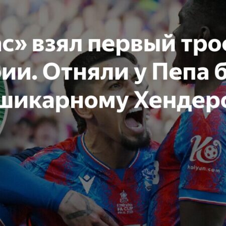 Бурная перепалка Гвардиолы и Хендерсона после триумфа «Кристал Пэлас» в Кубке Англии