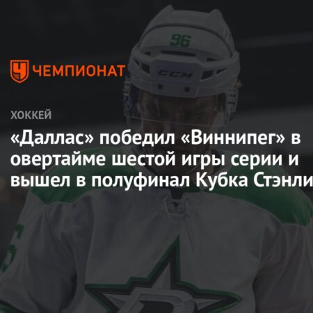 Даллас Старз: В шаге от финала Кубка Стэнли 2025 после двух попыток