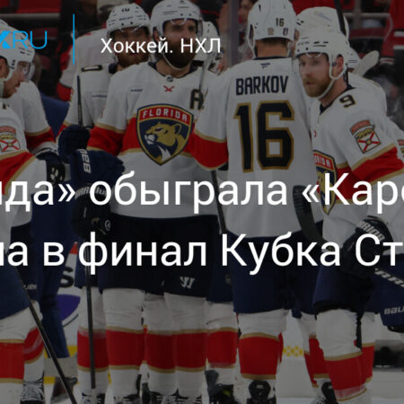 «Флорида Пантерз» обыграли «Каролина Харрикейнз» и вышли в финал Кубка Стэнли