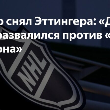 Объяснение Пита ДеБура по замене Джейка Эттингера в решающем матче плей-офф вызывает вопросы