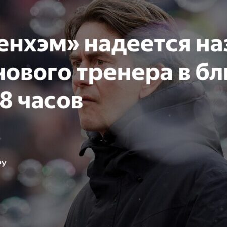 Переход Томаса Франка в «Тоттенхэм» близок к завершению