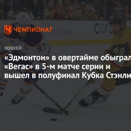 «Ойлерз» совершают невероятный камбэк и сравнивают счет в финале Кубка Стэнли; большие имена спотыкаются в первом раунде Открытого чемпионата США