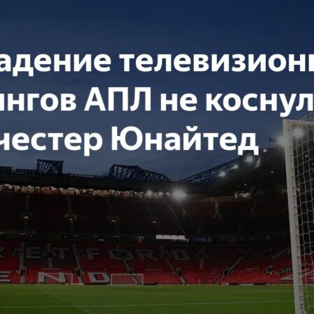 Манчестер Юнайтед Лидирует по Просмотрам в АПЛ на фоне Общего Падения Рейтингов