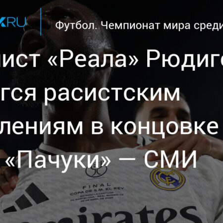 Звезда «Реала» Антонио Рюдигер обвинил соперника из «Пачуки» в расистском оскорблении; судья применил новый протокол ФИФА