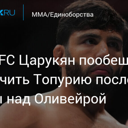 Илия Топурия критикует Армана Царукяна за роль резервного бойца на UFC 317, Царукян отвечает